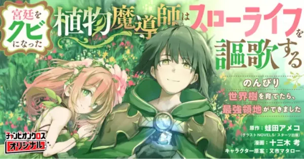 宮廷をクビになった植物魔導師はスローライフを謳歌する～のんびり世界樹を育てたら、最強領地ができました～