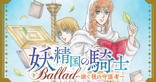 妖精国の騎士Ballad 〜継ぐ視の守護者〜