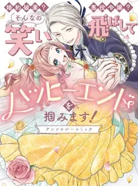 婚約破棄？悪役令嬢？そんなの笑い飛ばしてハッピーエンドを掴みます！アンソロジーコミック