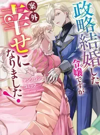 政略結婚した令嬢ですが案外幸せになりました！アンソロジーコミック