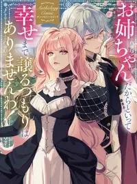 お姉ちゃんだからといって、幸せまで譲るつもりはありませんわ！ アンソロジーコミック