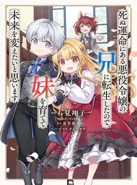 死ぬ運命にある悪役令嬢の兄に転生したので、妹を育てて未来を変えたいと思います