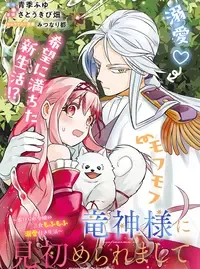 竜神様に見初められまして～虐げられ令嬢の三食もふもふ溺愛付き生活～