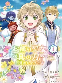 お飾り聖女のはずが、真の力に目覚めたようです THE COMIC