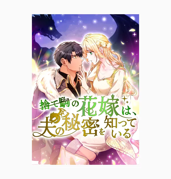 捨て駒の花嫁は、夫の秘密を知っている