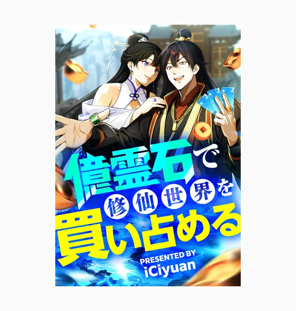 億霊石で修仙世界を買い占める