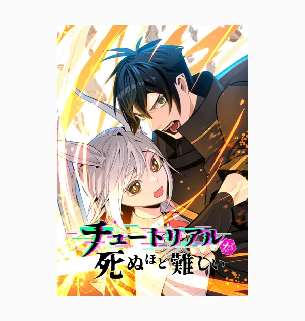 チュートリアルが死ぬほど難しい