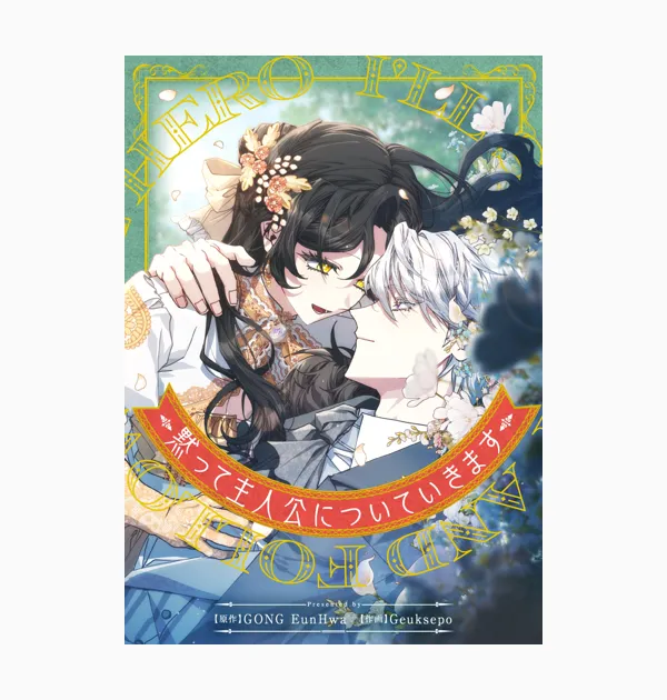 黙って主人公についていきます