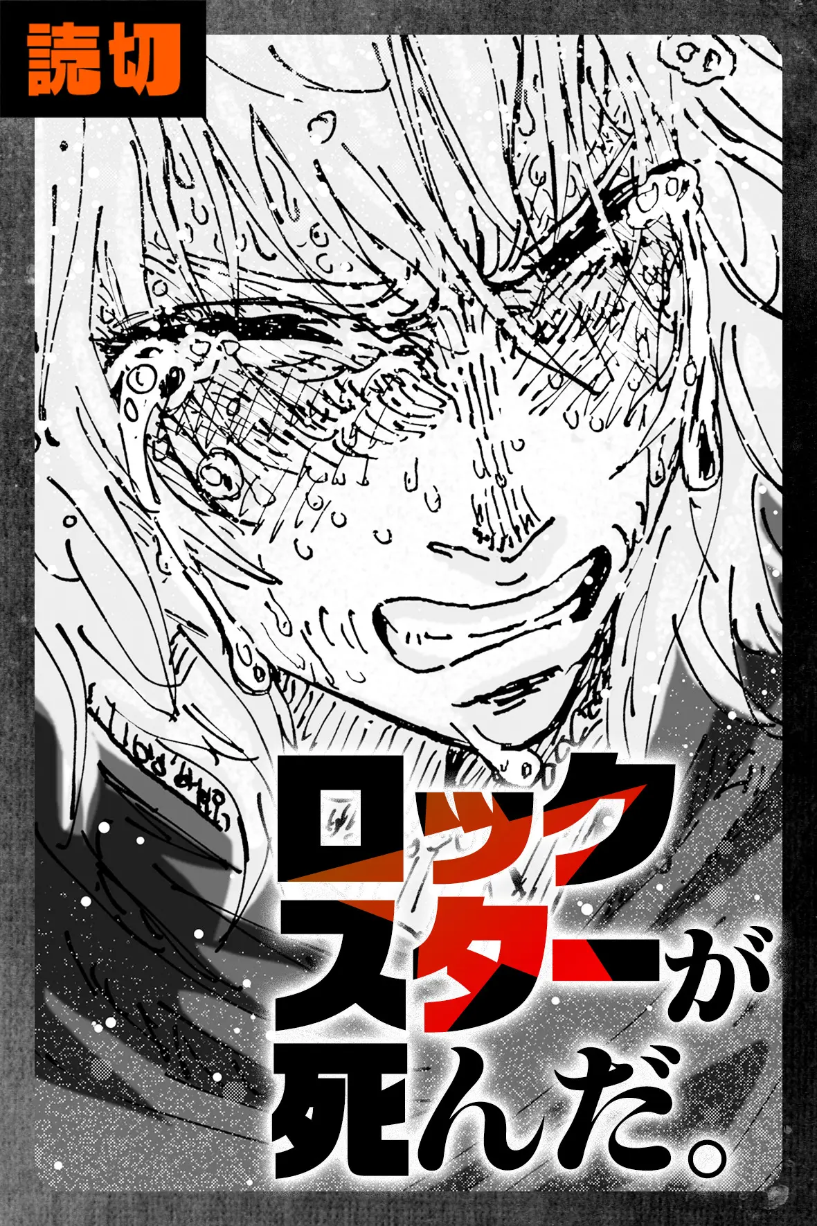 ロックスターが死んだ。