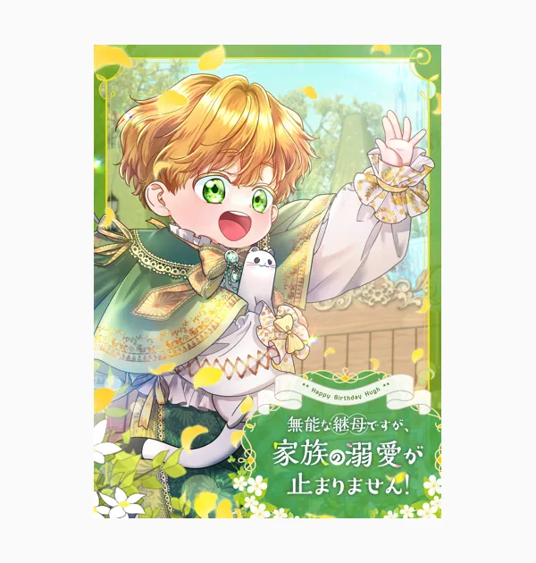 無能な継母ですが、家族の溺愛が止まりません!