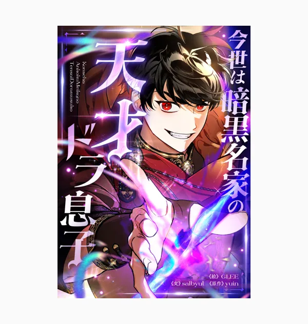 今世は暗黒名家の天才ドラ息子