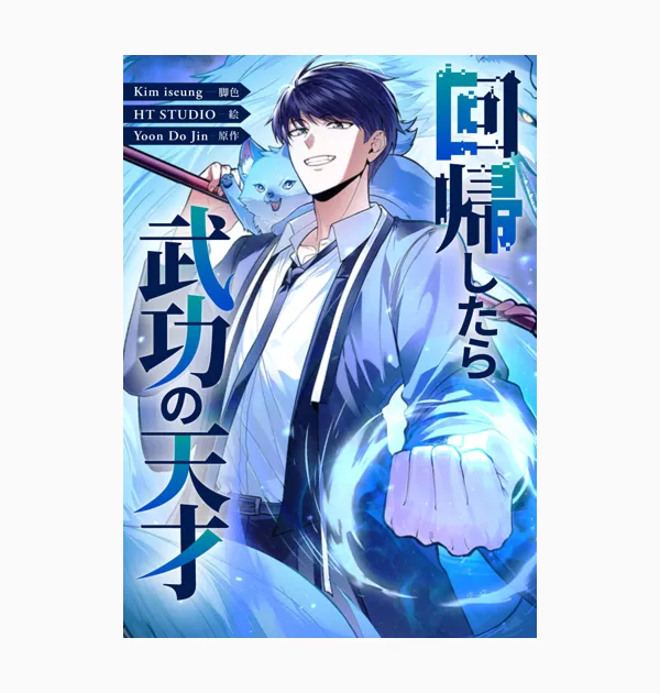 回帰したら武功の天才