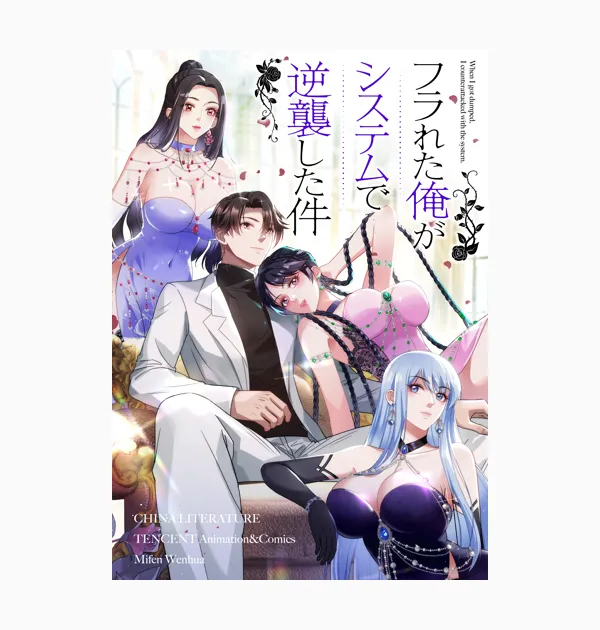 フラれた俺がシステムで逆襲した件
