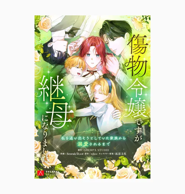 傷物令嬢ですが継母になりました~私を追い出そうとしていた家族から溺愛されるまで~