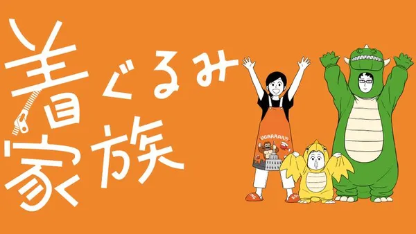 着ぐるみ家族