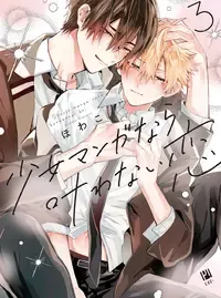 少女マンガなら叶わない恋