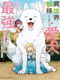 異世界転移したら愛犬が最強になりました ~シルバーフェンリルと俺が異世界暮らしを始めたら~