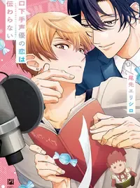 口下手声優の恋は伝わらない