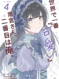 世界で一番『可愛い』雨宮さん、二番目は俺。