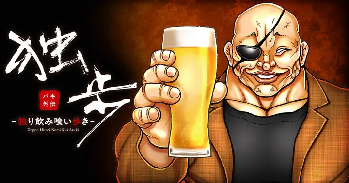 バキ外伝 独歩-独り飲み喰い歩き-