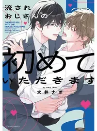 流されおじさんの初めていただきます