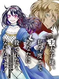 王太子様、私今度こそあなたに殺されたくないんです!〜聖女に嵌められた貧乏令嬢、二度目は串刺し回避します!〜