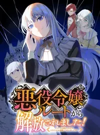 悪役令嬢ルートから解放されました! ~ゲームは終わったので、ヒロインには退場してもらいましょうか~