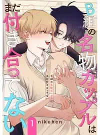 B組の名物カップルはまだ付き合ってない