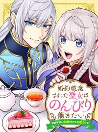 婚約破棄された聖女はのんびり働きたい~突然皆様に求婚されてもお断りです!~