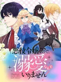 悪役令嬢なので、溺愛なんていりません!