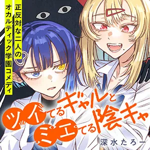 ツイてるギャルとミエてる陰キャ