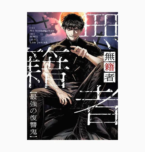 無籍者~最強の復讐鬼~