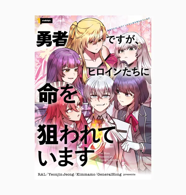 勇者ですが、ヒロインたちに命を狙われています