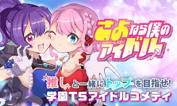 さよなら僕のアイドル
