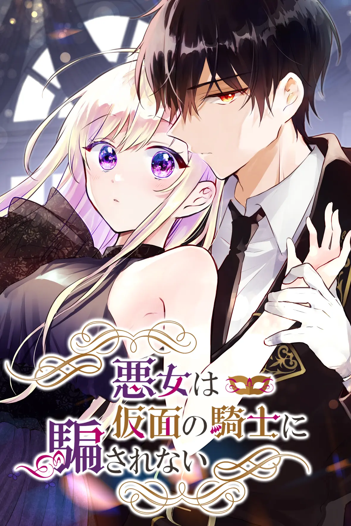 悪女は仮面の騎士に騙されない