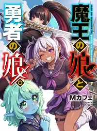 魔王の娘と勇者の娘。