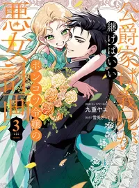 公爵家は義兄が継げばいい~ポンコツ令嬢の悪女計画~