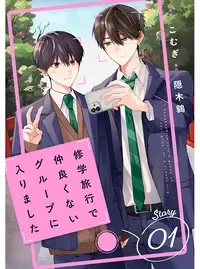 修学旅行で仲良くないグループに入りました