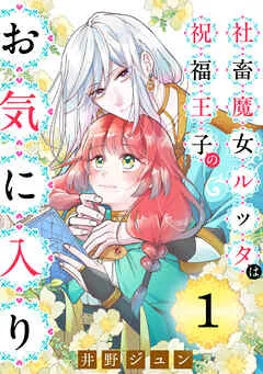 社畜魔女ルッタは祝福王子のお気に入り