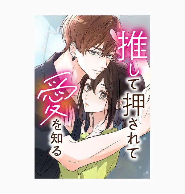 推して押されて愛を知る
