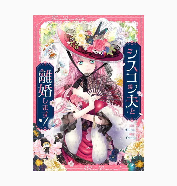 シスコン夫と離婚します！