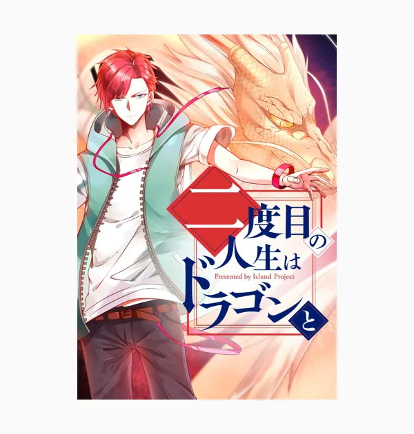 二度目の人生はドラゴンと