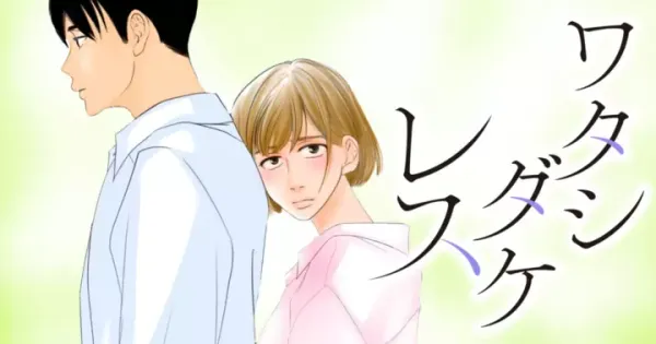 ワタシダケレス