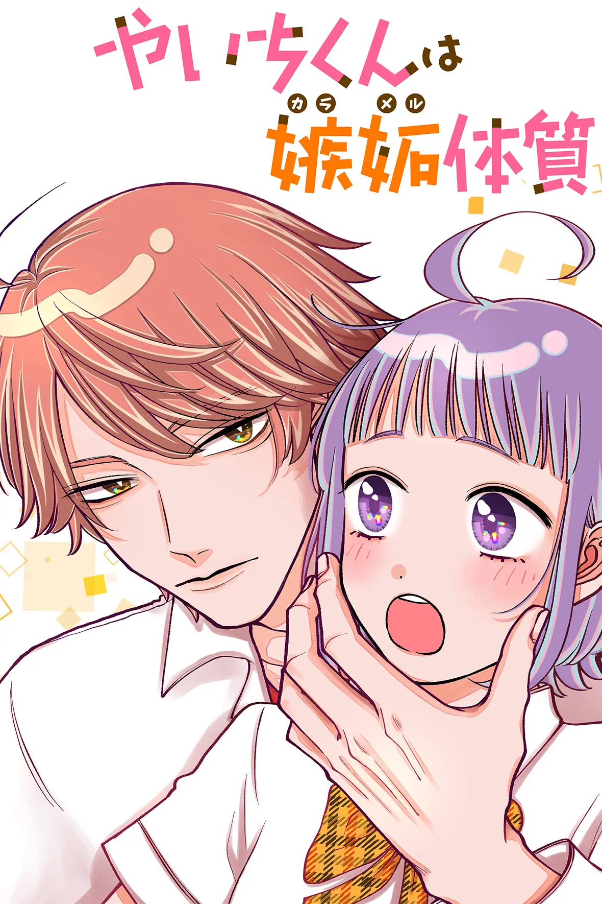 やいちくんは嫉妬（カラメル）体質