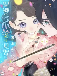異郷の爪塗り見習い