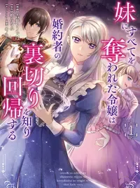 妹にすべてを奪われた令嬢は婚約者の裏切りを知り回帰する