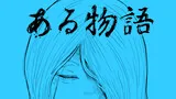 ある物語