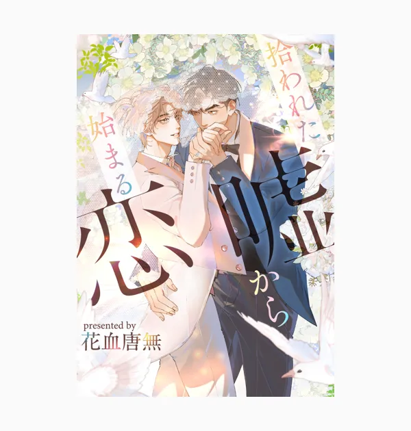 拾われた嘘から始まる恋