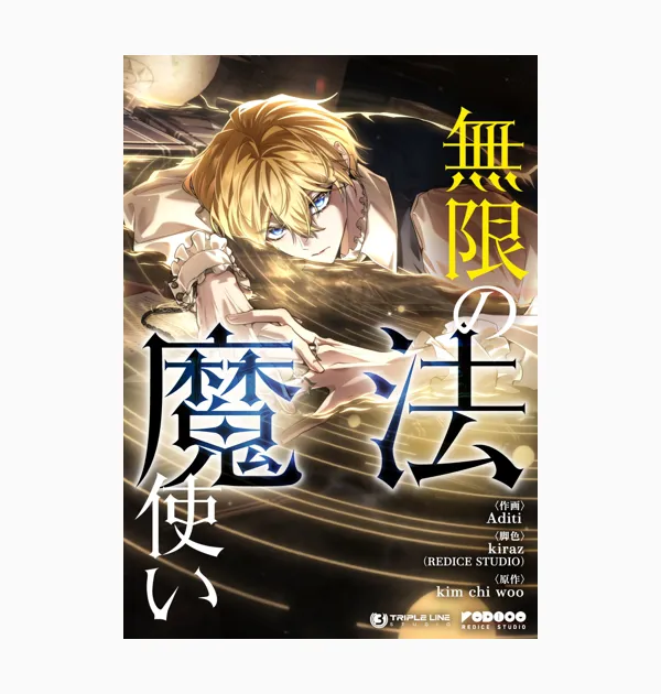 無限の魔法使い