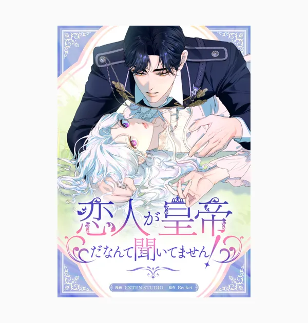 恋人が皇帝だなんて聞いてません!